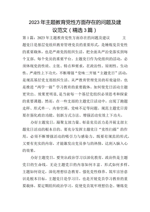 2023年主题教育党性方面存在的问题及建议范文(精选3篇).docx