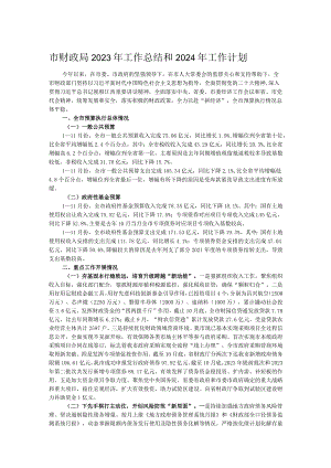 市财政局2023年工作总结和2024年工作计划.docx