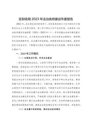 区财政局2023年法治政府建设年度报告.docx