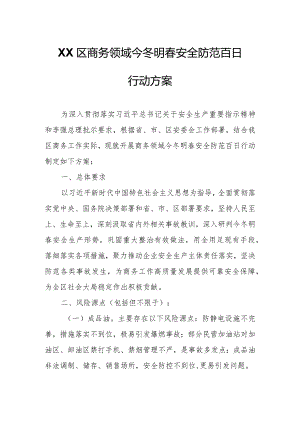 XX区商务领域今冬明春安全防范百日行动方案.docx