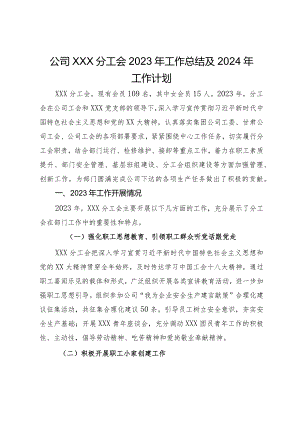 公司工会2023年工作总结及2024年工作计划.docx