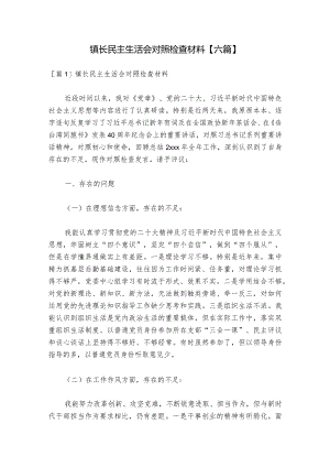 镇长民主生活会对照检查材料【六篇】_1.docx