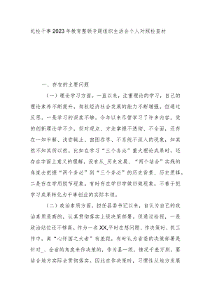 纪检干事2023年教育整顿专题组织生活会个人对照检查材料.docx