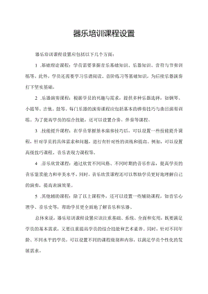 器乐培训课程设置.docx