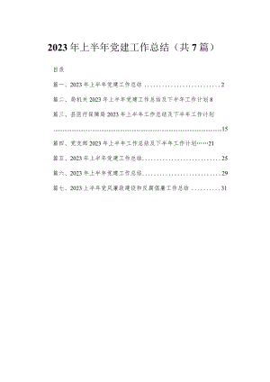 （7篇）2023年上半年党建工作总结范本.docx