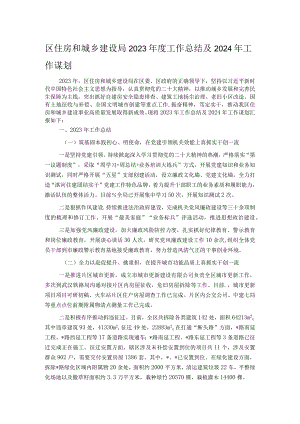 区住房和城乡建设局2023年度工作总结及2024年工作谋划.docx