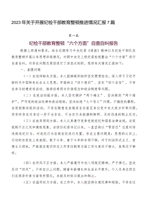 2023年关于开展纪检干部教育整顿推进情况汇报7篇.docx