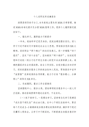个人述职述责述廉报告.docx