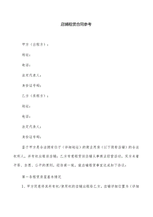 店铺租赁合同参考.docx
