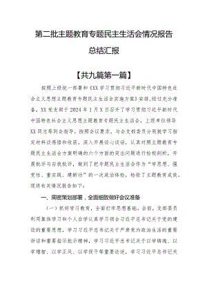 （9篇）第二批教育专题民主生活会情况报告总结汇报.docx