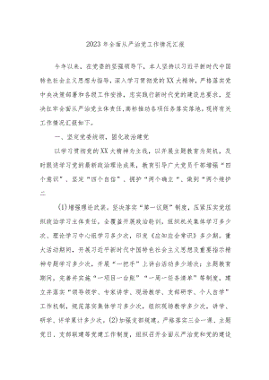2023年全面从严治党工作情况汇报.docx