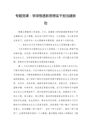 专题党课：学深悟透新思想实干担当建新功.docx