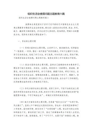 组织生活会查摆问题主题教育六篇.docx