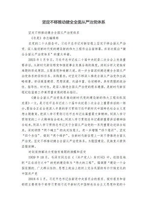 坚定不移推动健全全面从严治党体系.docx