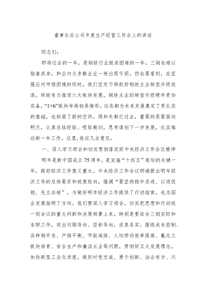 董事长在公司年度生产经营工作会上的讲话.docx
