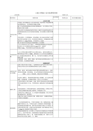 土建工程施工安全监督检查表.docx
