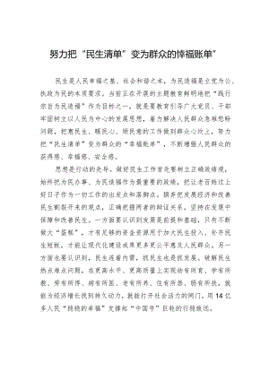 努力把“民生清单”变为群众的“幸福账单”.docx