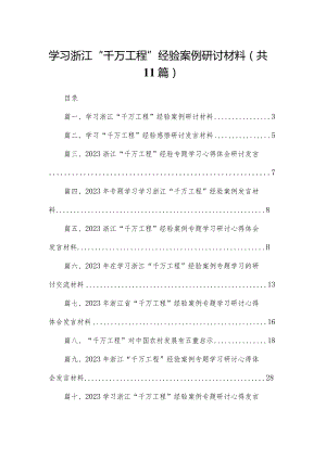 （11篇）学习浙江“千万工程”经验案例研讨材料范文.docx