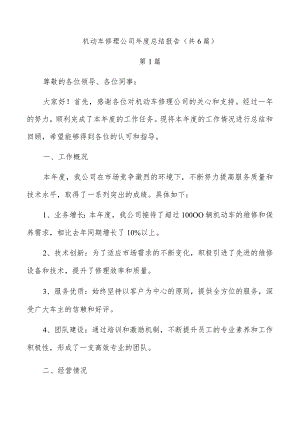 机动车修理公司年度总结报告（共6篇）.docx