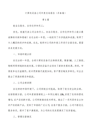 计算机设备公司年度总结报告（共6篇）.docx