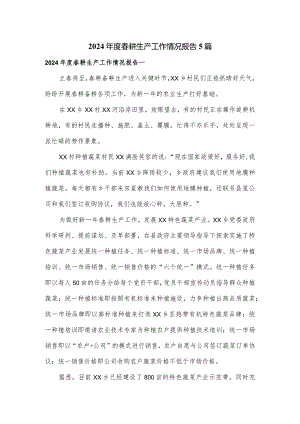 2024年度春耕生产工作情况报告5篇.docx