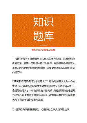 组织行为学题库及答案.docx