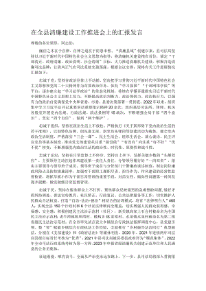 在全县清廉建设工作推进会上的汇报发言.docx