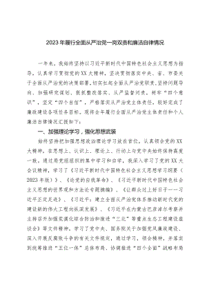 党委书记2023-2024年履行全面从严治党一岗双责和廉洁自律情况.docx