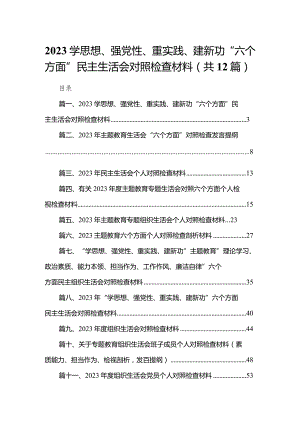 学思想、强党性、重实践、建新功“六个方面”民主生活会对照检查材料(精选12篇).docx