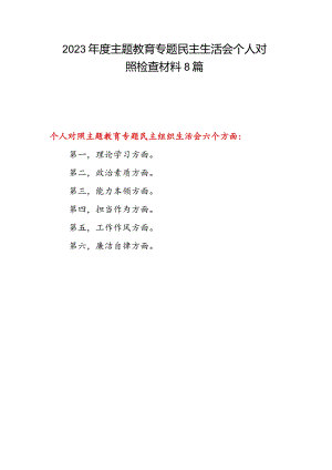 2024年党员干部个人围绕六个方面对照检查材料8篇.docx