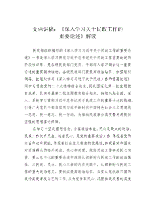 党课讲稿：《深入学习关于民政工作的重要论述》解读.docx