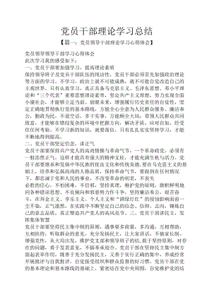 党员干部理论学习总结.docx