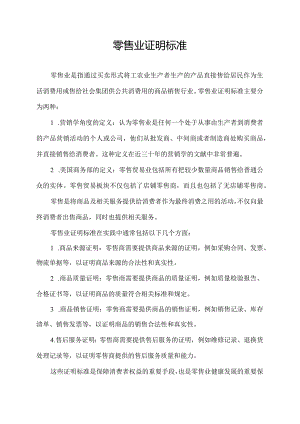 零售业证明标准.docx