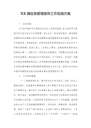 XX镇应急管理宣传工作实施方案.docx