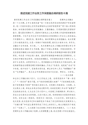 推进党建工作业务工作深度融合调研报告6篇.docx