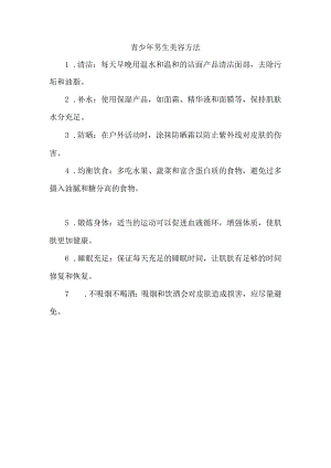 青少年男生美容方法.docx