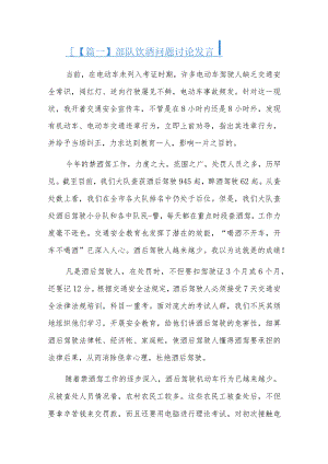部队饮酒问题讨论发言六篇.docx