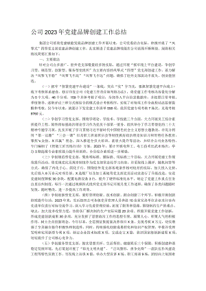 公司2023年党建品牌创建工作总结.docx