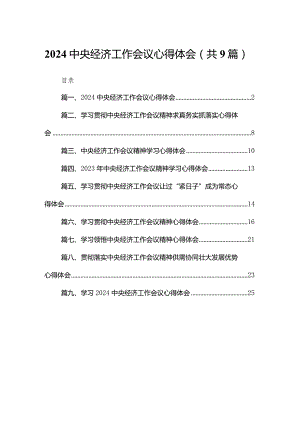 (9篇)中央经济工作会议心得体会.docx