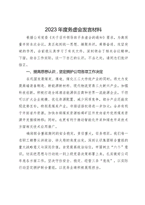 党员干部在公司2023年底务虚会上的发言材料.docx