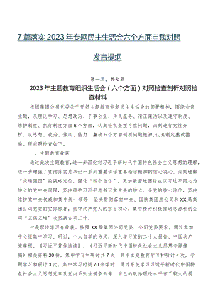 7篇落实2023年专题民主生活会六个方面自我对照发言提纲.docx