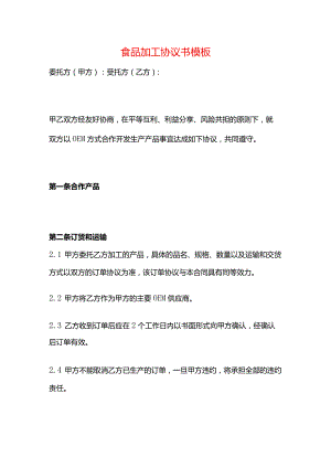 食品加工协议书模板.docx
