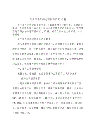关于国企年终述职报告范文15篇.docx