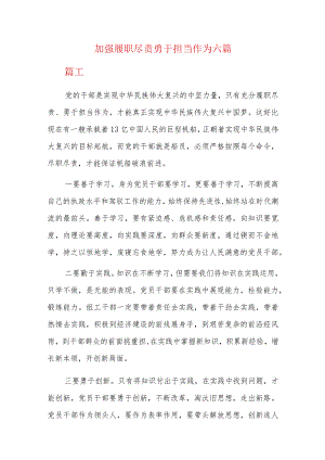 加强履职尽责勇于担当作为六篇.docx