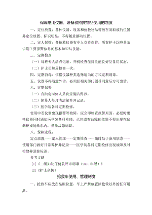 保障常用仪器、设备和抢救物品使用的制度及各项流程图.docx