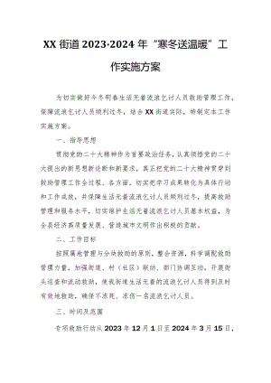XX街道2023-2024年“寒冬送温暖” 工作实施方案.docx