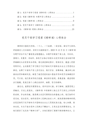 2023年党员干部学习观看《榜样8》心得体会（5篇汇编）.docx
