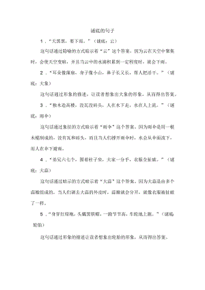 谜底的句子.docx