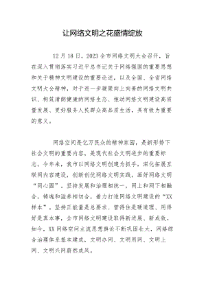 让网络文明之花盛情绽放.docx