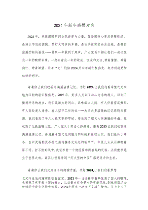 2024年新年感悟发言.docx